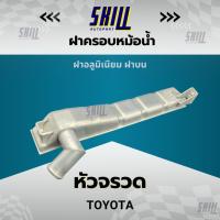 ราคา ฝาครอบหม้อน้ำ TOYOTA HIACE รถตู้หัวจรวจ เครื่องดีเซล ฝาบน (27511147354)