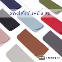 ราคา EYESPACE ซองหนังใส่แว่นตา ซองหนังใส่แว่นกันแดด หนัง PU กล่องแว่น (10049992640)