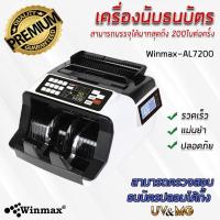 ราคา เครื่องนับธนบัตรตรวจจับธนบัตรปลอม รวมมูลค่าธนบัตร Winmax-AL7200 (9873130717)