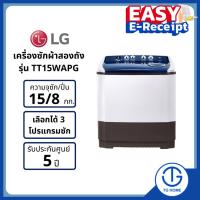 ราคา LG เครื่องซักผ้า 2 ถัง รุ่น TT15WAPG ขนาด 15 KG (17685323794)