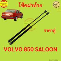 ราคา ราคาคู่ โช๊คฝาท้าย VOLVO 850 SALOON วอลโว่ โช๊คฝากระโปรงหลัง โช้คค้ำฝากระโปรงหลัง V850 (16392215747)