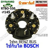 ราคา แผงไดโอดไดชาร์จ RECTIFIER ใช้กับได BOSCH ยี่ห้อนิวสตาร์ (26912839950)