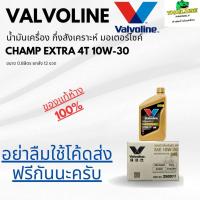 ราคา *ใช้โค้ดส่งฟรีได้* น้ำมันเครื่อง มอเตอร์ไซค์ วาโวลีน Valvoline Champ Extra 4T 10W-30 0.8L ##ยกลัง 12 ขวดทองงงง**** (43800079746)