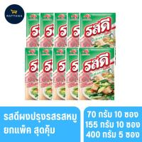 ราคา รสดี ผงปรุงรสรสหมู 70/155/400/800 กรัม ยกแพ็คสุดคุ้ม (29338892475)