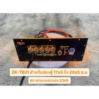 ราคา ชุดแผ่นเพลทพร้อมใช้งานรุ่น TB21 ขนาดช่องใช้งาน 17x5 ถึง 20x5 ซ.ม ขนาดรอบนอกแผ่น 23x9 ซ.ม ไม่รวมแอมป์ ชุดแผ่นรวมต่อสาย (41806730604)