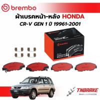 ราคา ฺBREMBO CERAMIC ผ้าเบรคหน้า-หลัง HONDA CRV G1 ปี 1996-2001 ฮอนด้า ซีอาร์วี เบรก ดิสเบรค แบมโบ้ (27542398382)