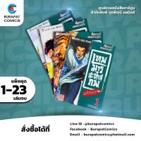ราคา ชุดหนังสือการ์ตูน เทพมารสะท้านภพ กระบี่พลิกเมฆา แพ็คชุด1-23 เล่มจบ (8249828205)