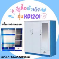 ราคา ตู้เสื้อผ้า มีประตู 3 บาน รุ่น KD1201 (4026793445)