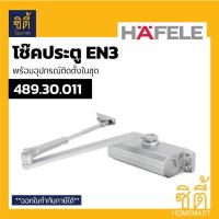 ราคา HAFELE 489.30.011 โช๊คประตู โช๊คอัพ ประตู ติดลอย แขนตั้งค้าง HAFELE DIY EN3 Door Closer (4934731436)