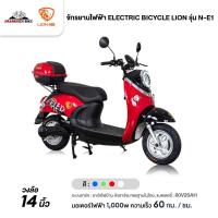 ราคา จักรยานไฟฟ้า ELECTRIC BICYCLE LION รุ่น N-E1 (มอเตอร์1,000W,แบต60V20AH,ความเร็ว60Km/h) (14891815991)