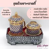 ราคา พร้อมส่ง ชุดถ้วยชา พร้อมถาดกี๋ ชุดกี๋มุก แก้ว ชา แก้วเบญจรงค์ เซ็ตถ้วยชา ของขวัญ ถวายพระ งานเกษียณ (11838724482)