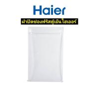 ราคา อะไหล่แท้ศูนย์/ฝาปิดช่องฟรีสตู้เย็นไฮเออร์/2MK22305009006N/Haier/รุ่น HR-ADBX18 HR-DMBX18 รุ่น HR-ADBX18 HR-DMBX18 (22986153233)