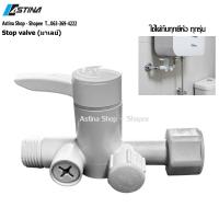 ราคา ASTINA Stop Valve อุปกรณ์เครื่องทำน้ำอุ่น (อะไหล่แท้ 100% ใช้ได้กับทุกยี่ห้อ ทุกรุ่น) (48152779528)