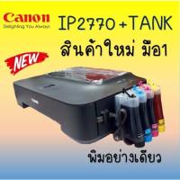 ราคา Printer Canon IP2770 + TANK พิมพ์อย่างเดียว (ตลับแท้เปล่าเติมหมึก) พร้อมติดตั้งแท๊งค์ พร้อมใช้งานค่ะ *** (19606938839)