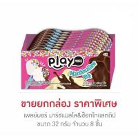ราคา มาร์ชแมลโล&ช็อกโกแลตดิป 32 กรัม (กล่อง 8 ชิ้น) (28259388130)