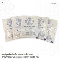 ราคา นมปรุงแต่งชนิดเม็ด รสหวาน แพ็ค 5 ซอง โครงการส่วนพระองค์ สวนจิตรลดา ซอง 25 กรัม (10429057434)