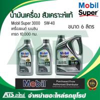 ราคา ลด150 ใช้โค้ด DET599MAY Mobil Super 3000 5W-40 น้ำมันเครื่องสังเคราะห์แท้ ขนาด 4,5,6 ลิตร สำหรับรถเครื่องยนต์เบนซิน (5257663418)