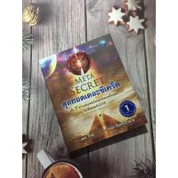 ราคา หนังสือ The Meta Secretสุดยอดเดอะซีเคร็ต (ปกอ่อน) (พิมพ์ครั้งที่ 1) (9951849533)