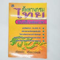 ราคา ศัพทานุกรมไทย ฉบับอธิบายสองภาษา เธียรชัย เอี่ยมวรเมธ (17137756521)