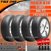 ราคา [ส่งฟรี] MAXXIS ยางรถยนต์ ขอบ 15 ขนาด 195/65R15 รุ่น MA-P5 | ยางใหม่ปี 2022 | แถมฟรี จุ๊บลมแกนทองเหลือง (19916292332)