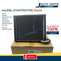 ราคา DENSO แท้ ✅ คอยล์เย็น ตู้แอร์ COOL GEAR DENSO สำหรับ Toyota Vigo Fortuner Commuter Altis Innova05 (No.TG447610-72904D) (42629337633)
