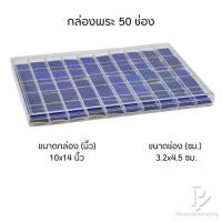 ราคา กล่องพลาสติกพร้อมฝาปิดแบบ 50ช่อง ใส่ของอเนกประสงค์ พระเครื่อง เครื่องประดับ ของมีค่า ภายในมีโฟมบุผ้ากำมะหยี่สีน้ำเงินPM (48305973142)