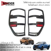 ราคา RR ครอบไฟท้ายลายเคฟล่า ฟอร์ด เรนเจอร์ 2 ประตู และ 4 ประตู 2012-2022 FORD RANGER FX4 XLT WILDTRAK 2 Doors And 4 Doors (15156847641)