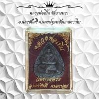 ราคา หลวงพ่อเปิ่น วัดบางพระ อ.นครชัยศรี จ.นครปฐมพร้อมกล่องเดิม (25947288284)