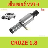 ราคา รับประกัน1ปี เซ็นเซอร์ VVT-I CRUZE 1.8 เชฟโรเลต ครูซ เชฟโรเลต ครูซ เชฟโรเลต ครูซ (40061407509)