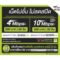 ราคา ซิมเน็ตไม่อั้นไม่ลดสปีดความเร็วคงที่ AIS4Mbps=200 10Mbps=300 เดือนแรกใช้ฟรี โปรนาน6เดือน (6042017331)