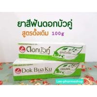 ราคา ยาสีฟัน ดอกบัวคู่ สูตรดั้งเดิม 100g (Dokbuaku Original Herbal Toothpaste) (1 หลอด) (2694200290)
