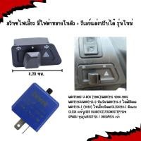 ราคา [OR16] สวิทซไฟเลี้ยว มีไฟผ่าหมากในตัว WAVE125-i บังลม /Wave100s พร้อมรีเลย์ สวิทซไฟผ่าหมากคางหมู ไฟผ่าหมากเวฟ125บังลม (53753095896)