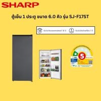 ราคา SHARP ชาร์ป ตู้เย็น 1 ประตู รุ่น SJ-F17ST ขนาด 6.0 คิว (41114436580)