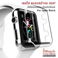 ราคา เคสใสปิดหน้า เคสแอปเปิ้ลวอช เคส watch 2/3 ขนาด 38MM/42MM/40MM/44MM (4731911952)