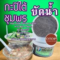 ราคา กะปิขัดน้ำของแท้ 100%กะปิน้ำพริกของดีชุมพร ตำน้ำพริก +ใส่แกง ทำน้ำปลาหวาน ข้าวคลุกกะปิอร่อยมาก ขนาด 500g. (29114580062)