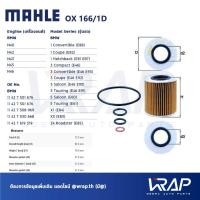 ราคา ⭐ BMW ⭐ กรองน้ำมันเครื่อง MAHLE OX166/1D | เครื่อง N40 N42 N43 N45 N46 รุ่น E81 3(E46 E90) 5(E60) X1(E84) X3(E83) Z4 (6217216304)