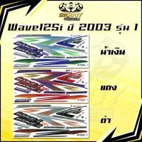 ราคา สติกเกอร์เวฟ125i ปี2003 รุ่น1 ( เงาฉ่ำ สีสดจัดเต็ม! ) สติกเกอร์Wave125i ปี2003 รุ่น1 สติ๊กเกอร์เวฟ125i ปี2003 รุ่น1 (42761484808)
