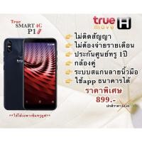 ราคา True SMART 4G P1 รองรับแอพเป๋าตัง ไม่ติดสัญญา ไม่ต้องจ่ายรายเดือน (2926959629)