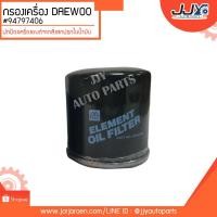 ราคา กรองเครื่อง DAEWOO,CHEVROLET,RACER,NEXIA,OPTRA #94797406 ดักจับสิ่งสกปรกที่เป็นอันตรายกับชื้นส่วนของเครื่อง (5709556688)