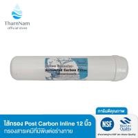 ราคา Unipure ไส้กรองน้ำ โพสต์คาร์บอน Post Carbon 12 นิ้ว l ไส้กรอง l ไส้กรองน้ำ l ไส้กรองน้ำดื่ม (22736614345)
