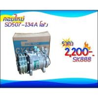 ราคา คอมฯใหม่ SD507-134a แก่นใหญ่ (โอริงJJ) (15422653149)