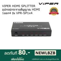 ราคา VIPER HDMI SPLITTER อุปกรณ์กระจายสัญญาณ HDMI 1ออก4 รุ่น VPR-SP1x4 (1868965744)