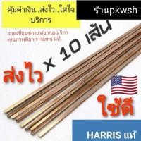 ราคา ลวดเชื่อมทองแดง Harris 0% ลวดเชื่อมเงิน มัดละ 5หรือ10เส้น (5814505988)