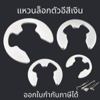 ราคา แหวนล็อกตัวอี(10ตัว/แพ็ค) สีเงิน แหวนล็อกเกือกม้า แหวนตัวอี แหวนเกือกม้า (E-ring, ring clip) M1.5-M12 (18273524629)