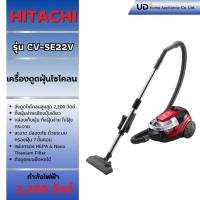 ราคา HITACHI เครื่องดูดฝุ่นไซโคลน 2200 วัตต์ รุ่น CV-SE22V (45251305341)