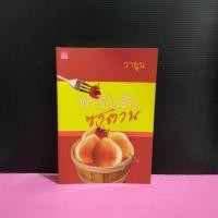 ราคา หนังสือนิยาย ฟาร์มรักซาตาน (6829658726)