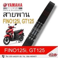 ราคา สายพาน YAMAHA FINO-125i/GT-125 รหัสสินค้า (BB9-E7641-00) (25823300257)