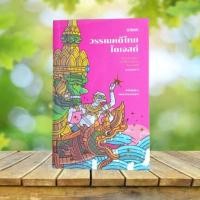 ราคา วรรณคดีไทยไดเจสต์ / ชนัญญา เตชจักรเสมา (56102027892)