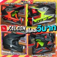 ราคา หมวกกันน็อค MT FALCON สไตล์วิบาก OFF ROAD ENDURO เอ็นดูโร่ (5712666232)