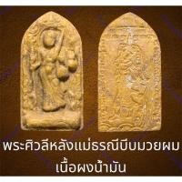 ราคา พระศิวลีหลังแม่ธรณีบีบมวยผม เนื้อผงน้ำมัน ลพ กวย วัดโฆษิตาราม ชัยนาท (23254885177)